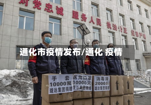 通化市疫情发布/通化 疫情
