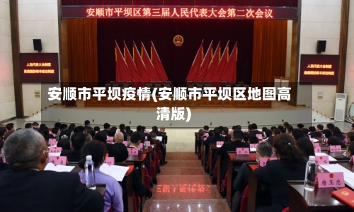 安顺市平坝疫情(安顺市平坝区地图高清版)-第3张图片