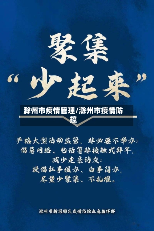 滁州市疫情管理/滁州市疫情防控-第2张图片