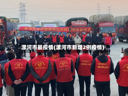漯河市最疫情(漯河市新增2例疫情)