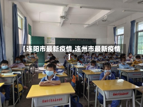 【连阳市最新疫情,连州市最新疫情】