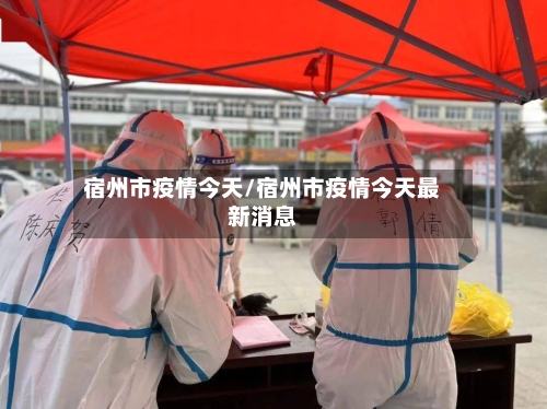 宿州市疫情今天/宿州市疫情今天最新消息