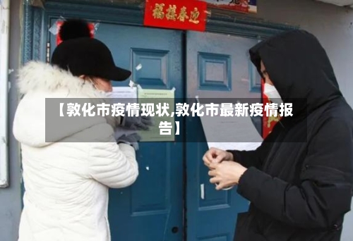 【敦化市疫情现状,敦化市最新疫情报告】-第2张图片