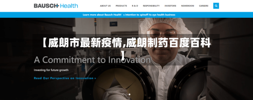 【威朗市最新疫情,威朗制药百度百科】
