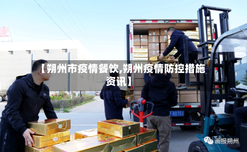 【朔州市疫情餐饮,朔州疫情防控措施资讯】