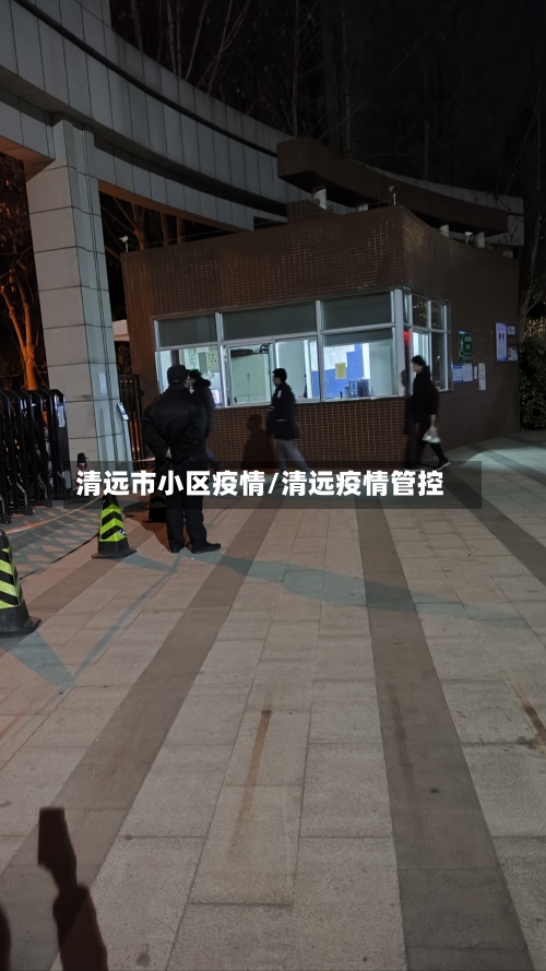 清远市小区疫情/清远疫情管控