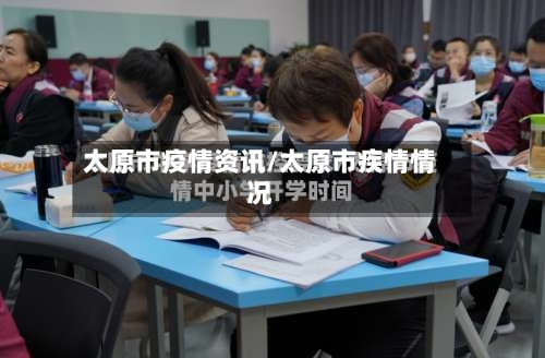 太原市疫情资讯/太原市疾情情况