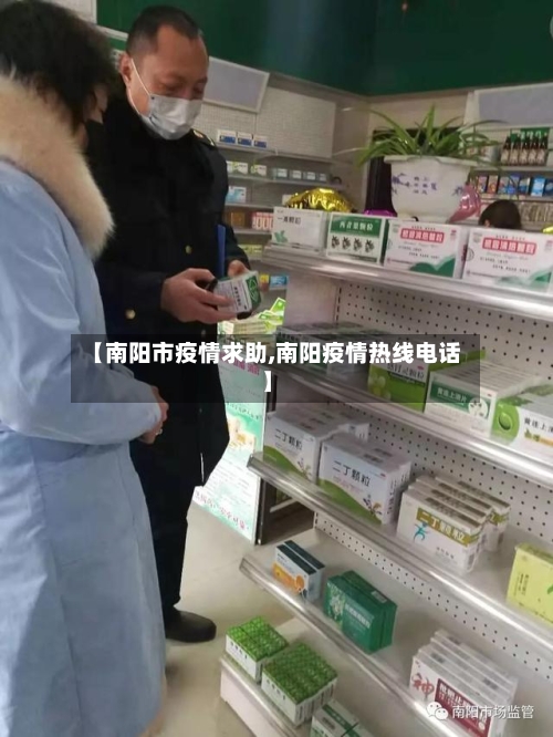 【南阳市疫情求助,南阳疫情热线电话】-第3张图片