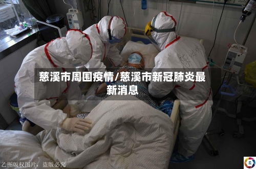 慈溪市周围疫情/慈溪市新冠肺炎最新消息