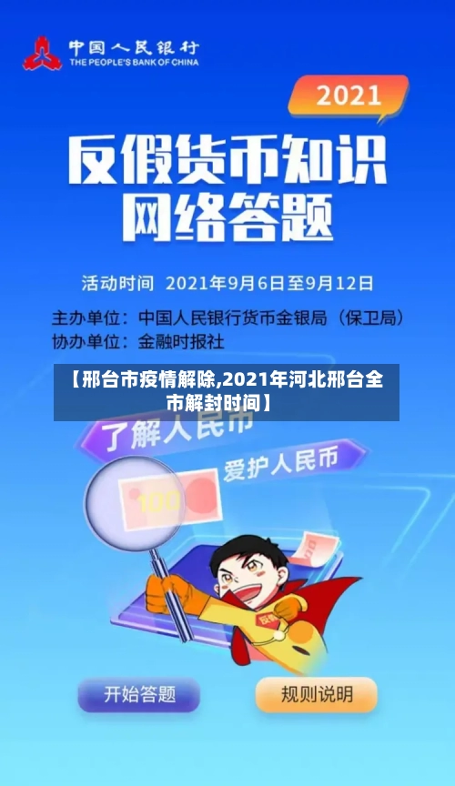 【邢台市疫情解除,2021年河北邢台全市解封时间】