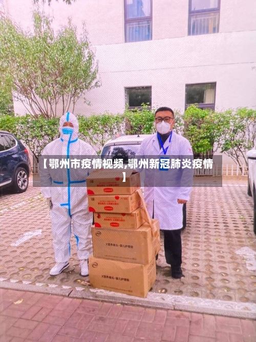 【鄂州市疫情视频,鄂州新冠肺炎疫情】-第3张图片