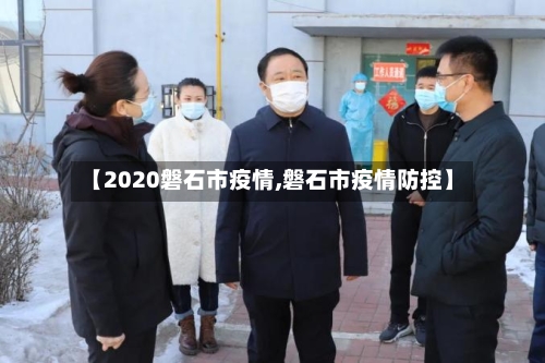 【2020磐石市疫情,磐石市疫情防控】
