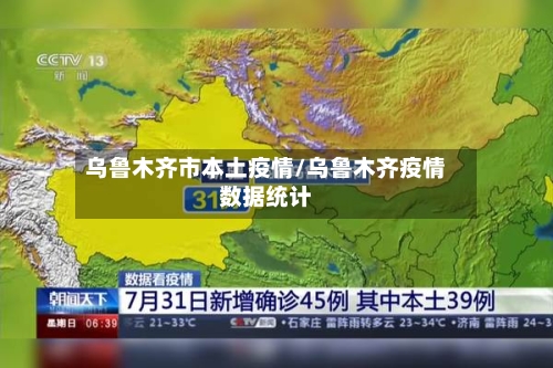 乌鲁木齐市本土疫情/乌鲁木齐疫情数据统计-第2张图片