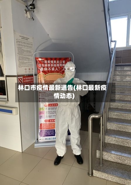 林口市疫情最新通告(林口最新疫情动态)