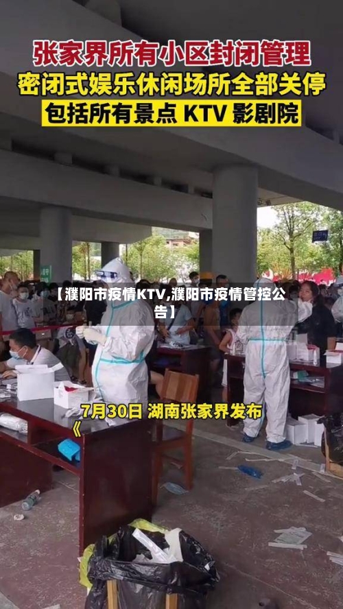 【濮阳市疫情KTV,濮阳市疫情管控公告】