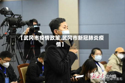 【武冈市疫情政策,武冈市新冠肺炎疫情】