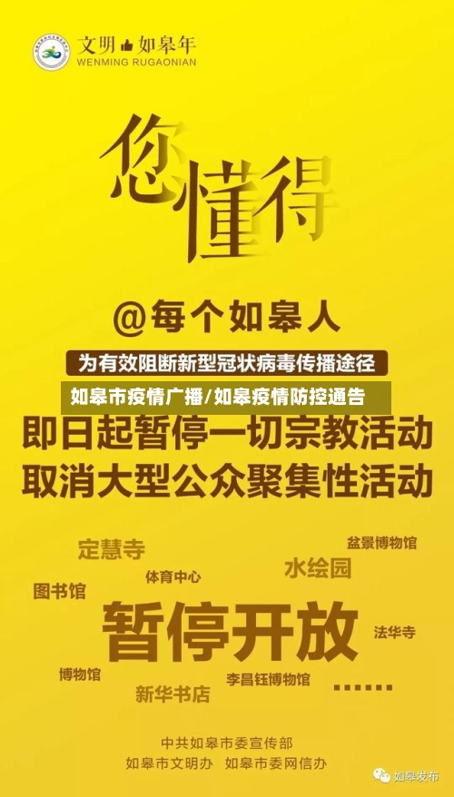 如皋市疫情广播/如皋疫情防控通告