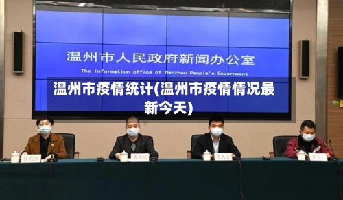 温州市疫情统计(温州市疫情情况最新今天)