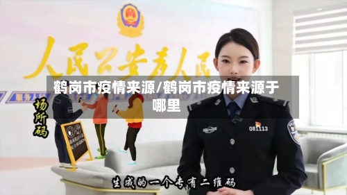 鹤岗市疫情来源/鹤岗市疫情来源于哪里