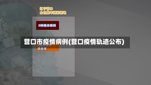 营口市疫情病例(营口疫情轨迹公布)