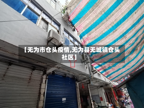 【无为市仓头疫情,无为县无城镇仓头社区】