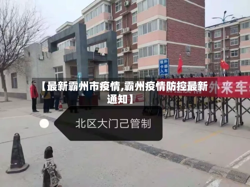 【最新霸州市疫情,霸州疫情防控最新通知】-第2张图片