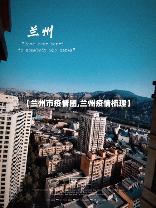 【兰州市疫情圈,兰州疫情梳理】