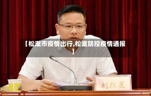 【松滋市疫情出行,松滋防控疫情通报】-第3张图片