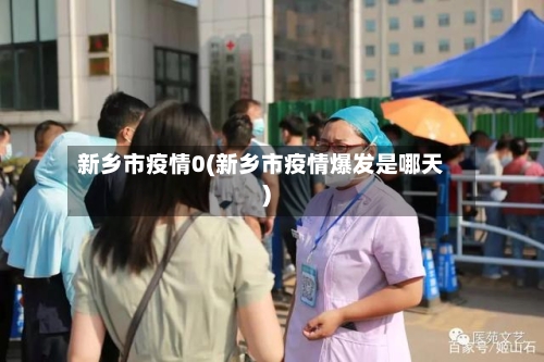 新乡市疫情0(新乡市疫情爆发是哪天)