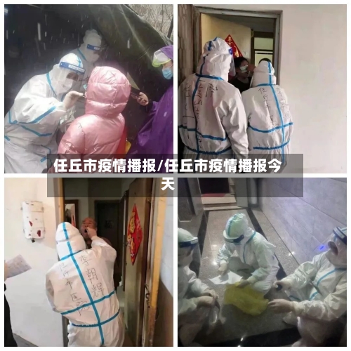 任丘市疫情播报/任丘市疫情播报今天