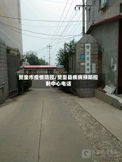 赞皇市疫情防控/赞皇县疾病预防控制中心电话