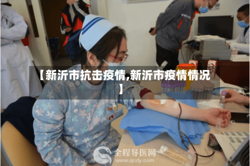 【新沂市抗击疫情,新沂市疫情情况】