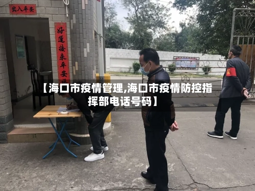 【海口市疫情管理,海口市疫情防控指挥部电话号码】