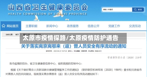 太原市疫情探路/太原疫情防护通告