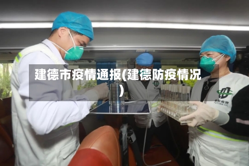 建德市疫情通报(建德防疫情况)