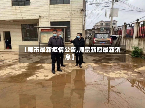 【师市最新疫情公告,师宗新冠最新消息】-第3张图片