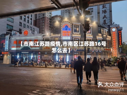 【市南江苏路疫情,市南区江苏路16号怎么去】