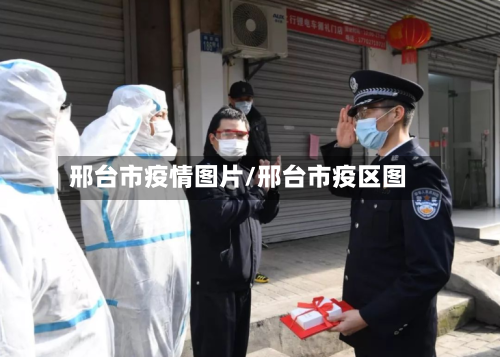 邢台市疫情图片/邢台市疫区图