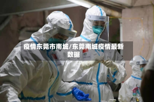 疫情东莞市南城/东莞南城疫情最新数据-第2张图片