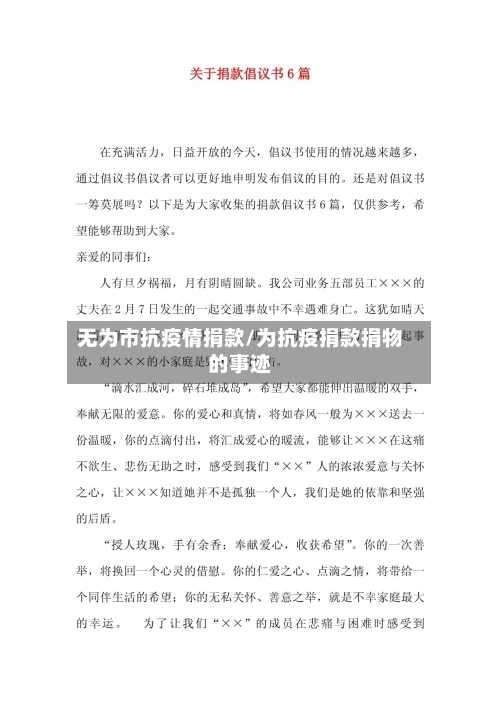 无为市抗疫情捐款/为抗疫捐款捐物的事迹-第2张图片