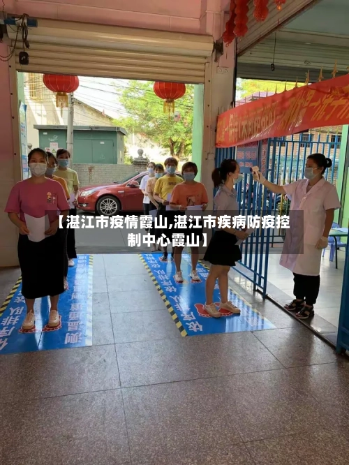 【湛江市疫情霞山,湛江市疾病防疫控制中心霞山】