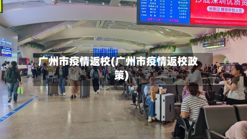 广州市疫情返校(广州市疫情返校政策)-第2张图片