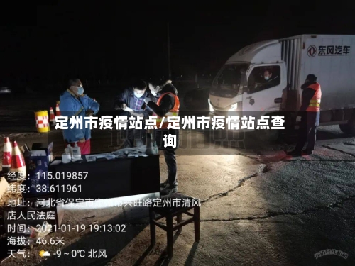 定州市疫情站点/定州市疫情站点查询-第2张图片