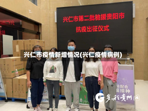 兴仁市疫情新增情况(兴仁疫情病例)-第2张图片