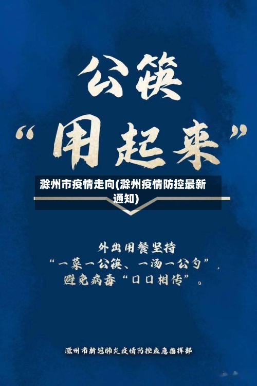 滁州市疫情走向(滁州疫情防控最新通知)