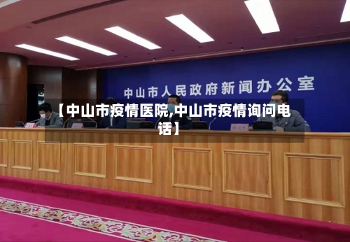 【中山市疫情医院,中山市疫情询问电话】