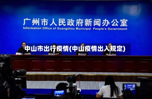 中山市出行疫情(中山疫情出入规定)