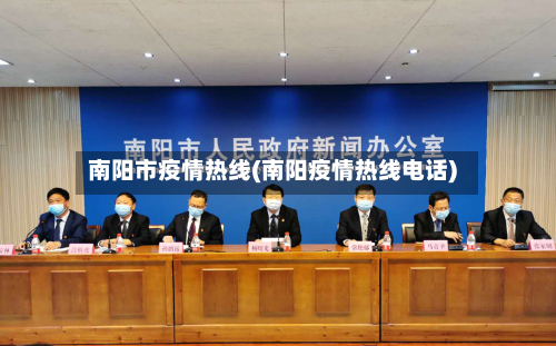 南阳市疫情热线(南阳疫情热线电话)-第3张图片