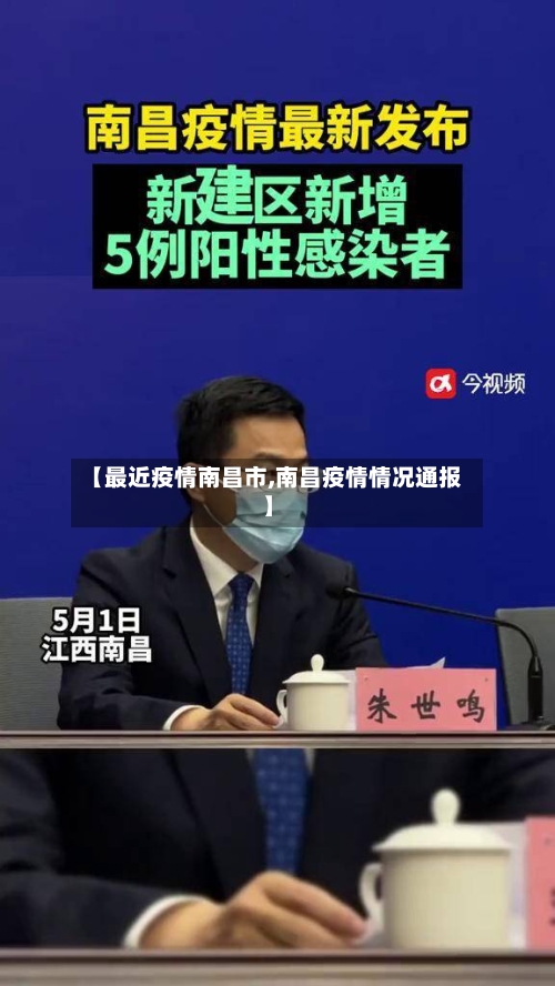 【最近疫情南昌市,南昌疫情情况通报】