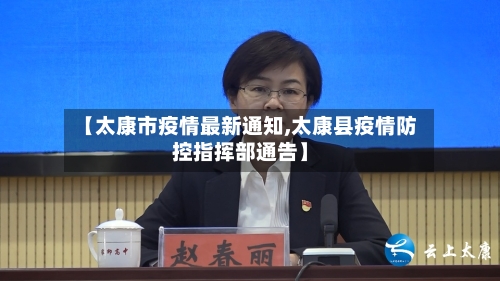 【太康市疫情最新通知,太康县疫情防控指挥部通告】-第2张图片